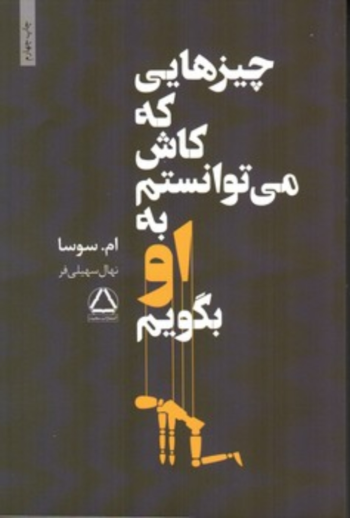 تصویر  چیزهایی که کاش می توانستم به او بگویم (رقعی-شمیز)